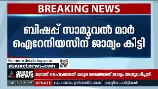 ബിഷപ്പ് സാമുവൽ മാർ ഐറേനിയസിന് ജാമ്യം | Illegal Sand Mining | Bishop Samuel Mar Irenios