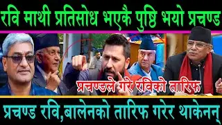 रवि माथी प्रतोसोध भएकै पुष्ठि भयो प्रचण्ड||रुकुम पुगेर रवि र बालेनको तारिफ गरेर थाकेनन प्रचण्ड 