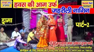 #नौटंकी_नाच ड्रामा पार्ट-2 II हवस की आग उर्फ जहरीली नागिन II ऊॅ श्री बउरहवा बाबा झंकार नौटंकी