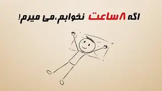چطور با نصف خواب،دو برابر انرژی داشته باشی؟!(روش علمی)