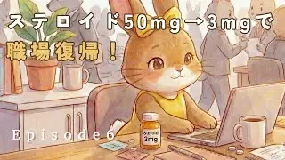 【第6話】膠原病・多発性筋炎｜職場復帰後の治療とリアルな日々