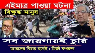 এইমাত্র পাওয়া | চোরদের বিচার হবে : মির্জা ফখরুল | Bangla News Today Fb22 |  Bangladesh News 24