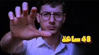 تحدّي 48 ساعة حياة صحية 🥗🧘‍♂️ ماذا حدث لجسمي؟
