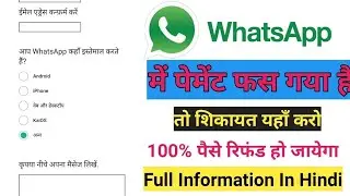 WhatsApp Payment Processing Problem l Refund कैसे करें। WhatsApp Payment Failure l@WhatsApp
