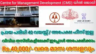 Centre for Management Development ഇൽ ജോലി || പ്രായ പരിധി 40 വയസ്സ് || ഇപ്പോൾ അപേക്ഷിക്കാം ||
