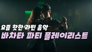 Global Party Dance Vol.7  라틴 음악 바차타 파티에서 쓰기 좋은 음악