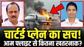 Ajit Pawar Plane Crash: चार्टर्ड विमान का वो सच जो कोई नहीं बता रहा! Chartered flight Kya Hota Hai
