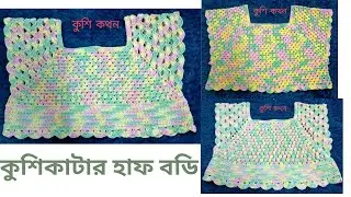 #27  নতুনদের জন্য সহজে কুশি কাটার  হাফ – বডি ডিজাইন