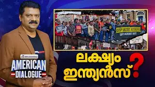 ലക്ഷ്യം ഇന്ത്യൻസ് ? | American Dialogue | Madhu Kottarakkara | Ep# 261 | 24 News
