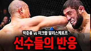 UFC 321, 박준용 vs 이크람 알리스케로프, 선수들의 반응 (이크람, 하빕, 자마하 힐, 딜런 대니스 등)