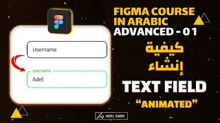 تعلم كيفية إنشاء Text Field Animation في فيجما | Figma Animation