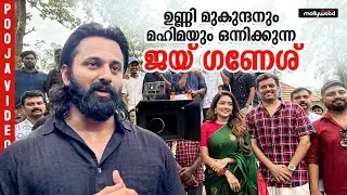 ഉണ്ണി മുകുന്ദനും മഹിമയും  ഒന്നിക്കുന്ന Jai Ganesh | ചിത്രത്തിന്റെ പൂജ |Unni Mukundan |Mahima Nambiar