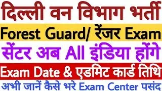 Delhi Forest Guard Exam Date 2020 | Delhi Forest Guard Exam Center 2020 पसंद Select अभी कीजिये!