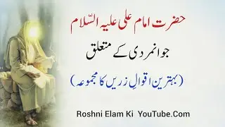 Jawan Mardi Ka Asal Matlab | Farman-e-Mola Ali A.S