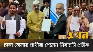 ঢাকা জেলার প্রার্থীরা পেলেন নির্বাচনি প্রতীক | BNP | Bangladesh Election | Ekhon TV