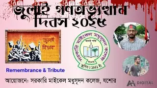 জুলাই গণঅভ্যূত্থান দিবস ২০২৫ | Govt MM College Jashore | July V - Day Bangladesh  |  ৩৬ জুলাই উদযাপন