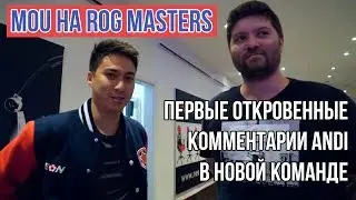 mou на ROG MASTERS | Новый тренер Gambit? Откровения от Andi
