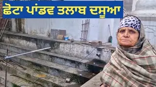Historical chhota pandav talaab Dasuya ,ਛੋਟਾ ਪਾਂਡਵ ਤਲਾਬ ਦਸੂਆ 