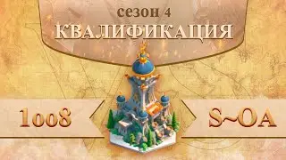 1oo8 vs S~OA квалификация 4 сезон лиги Осириса | Osiris League season 4 Rise of Kingdoms