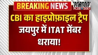 CBI Raid Jaipur: CBI का हाइप्रोफ़ाइल ट्रैप जयपुर में ITAT मेंबर धराया! | ITAT Corruption Case | Top