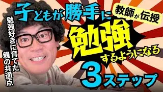 【保存版】子どもが勝手に勉強する！親ができる3ステップを大公開！