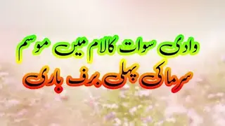 First Snowfall of Winter in Swat Valley Kalam | MP News