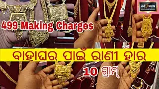 Light Weight ରାଣୀ ହାର Design || ସବୁଠାରୁ କମ୍ Making Charges 499 || ଭୁବନେଶ୍ୱର ରେ କେଉଁଠି କିଣିବେ ସୁନା ||