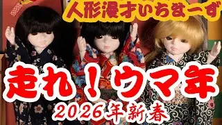 『走れ！ウマ年・2026年新春』人形漫才いちまーず No.086