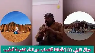 موال بالقصبة نايلي 100بالمائة من اداء القصاب كشيدة الطيب