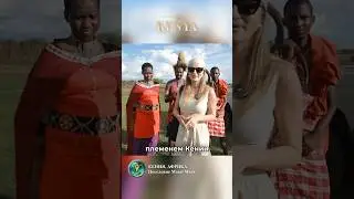 Масаи Мара - самое популярное племя в Кении. Смотрите больше на канале @TravelConciergeWorldWide