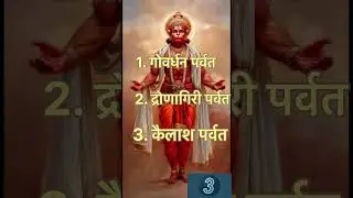 jai shree Ram jai bajrangbali 🙏🏼General Knowledge Quiz #shortsfeed #ytshorts #shortsbeta