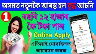 Old Age Pension Yojna Online Apply 2022 || Pension Yojna Apply Online Assam ||Mno Assam Tech