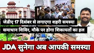 JDA सुनेगा अब आपकी समस्या|17 दिसम्बर से शहरी समस्या का समाधान/JDA News|JaipurNews/Jaipur Dovelopment
