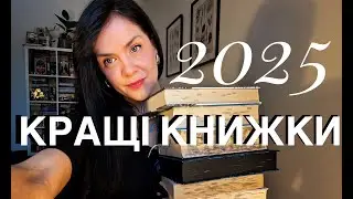 Найкраще 2025: 7 книг!