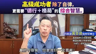 高级成功者，除了自律，更需要“德行＋格局”的综合智慧。