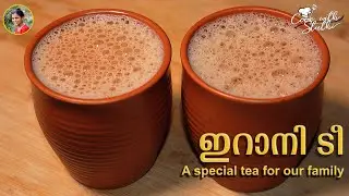 ഇറാനി ടീ | Irani tea recipe in malayalam | how to make irani tea at home | homemade irani tea