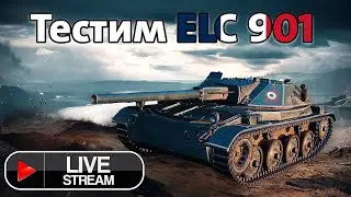 Тестим ELC 901 &mdash; имба или мем? | World of Tanks LIVE