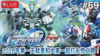 【SD高達G世代永恆】2026年第一天就是和大家一起打永恆之路！【SD Gundam G Generation ETERNAL】