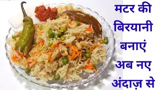 मटर बिरयानी | मटर बिरयानी रेसिपी | मटर बिरयानी कैसे बनाये Vegetarian Biryani Recipe | Veg biryani