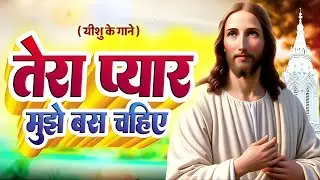 नए सुबह में नया है सवेरा  Non Stop Morning Christian Worship Song  Jesus Christ Song Hindi