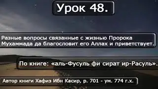 48 Разные вопросы связанные с Пророком, саля Ллаху алейхи ва салам