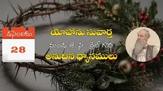 డిసెంబరు 28| యోహాను సువార్త నుండి జె. సి. రైల్ గారి అనుదిన ధ్యానములు