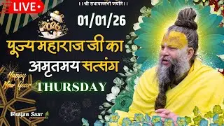 LIVE: पूज्य महाराज जी का अमृतमय सत्संग । #premanandjimaharaj #ekantikvartalaap 01-01-2026