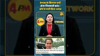 कंगना के खिलाफ जारी होगा गिरफ्तारी वारंट ! कोर्ट ने जारी किया आदेश | #shortvideo #shorts