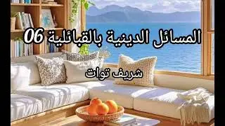 المسائل الدينية بالقبائلية 06/شريف توات 
