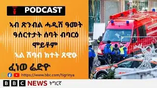 📻ቀጥታዊ ፈነወ ሬድዮ ቢቢሲ ትግርኛ  1 ጥሪ 2026 | BBC NEWS ትግርኛ