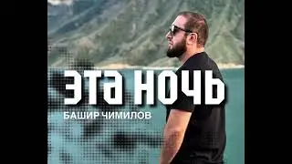 БАШИР ЧИМИЛОВ - «Эта ночь»🔥 (НОВИНКА-2025)🚀🔥