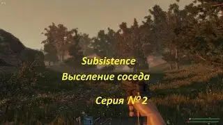 Subsistence [первый сезон] немного эпика №2