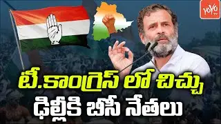 Telangana Congress Political Crisis | Congress BC Leaders | Revanth Reddy | Rahul Gandhi | YOYO TV