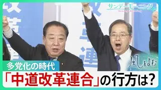 「中道」の行方は？多党化の時代を迎える中　新党「中道改革連合」はどこへ向かうのか…【サンデーモーニング・風をよむ】｜TBS NEWS DIG